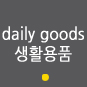 캐릭터생활용품: daily goods