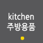 주방용품: kitchen